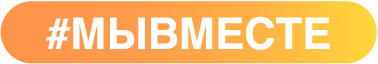 #МЫВМЕСТЕ